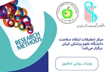 برگزاری وبینار آموزشی «روش تحقیق» توسط مرکز تحقیقات ارتقاء سلامت